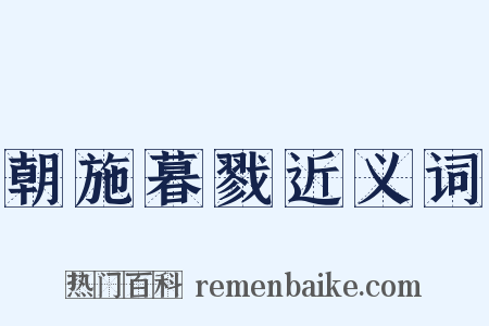 朝施暮戮近义词是什么意思的图片